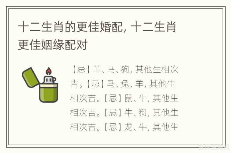 十二生肖婚配奥秘——你的生肖最佳伴侣是谁？