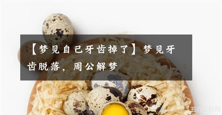 梦见掉牙齿 周公解梦