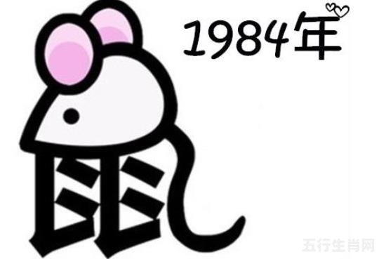 1984年属相