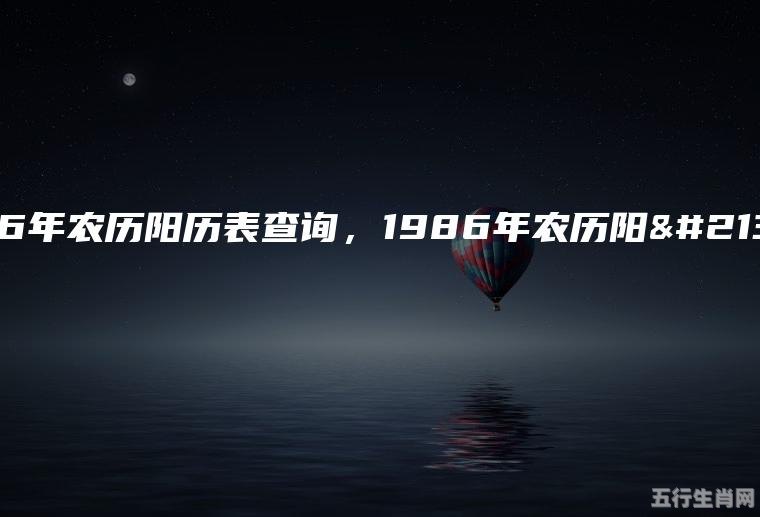 1986年农历阳历表与梦境解析：探寻梦境背后的秘密